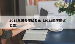 2018年国考面试名单（2018国考面试公告）