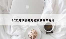 2021年两会几号结束的简单介绍