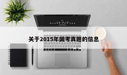 关于2015年国考真题的信息