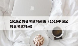 2019公务员考试时间表（2019中国公务员考试时间）