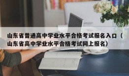 山东省普通高中学业水平合格考试报名入口（山东省高中学业水平合格考试网上报名）