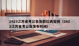 2023江苏省考公告及职位表官网（2022江苏省考公告发布时间）