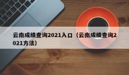 云南成绩查询2021入口（云南成绩查询2021方法）