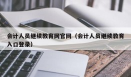 会计人员继续教育网官网（会计人员继续教育入口登录）