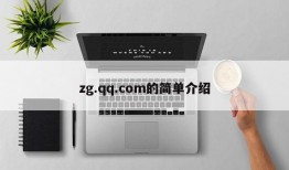 zg.qq.com的简单介绍