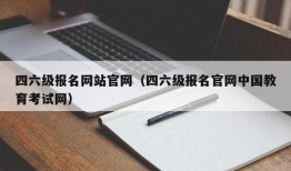 四六级报名网站官网（四六级报名官网中国教育考试网）