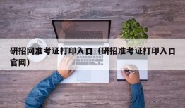 研招网准考证打印入口（研招准考证打印入口官网）