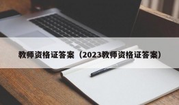 教师资格证答案（2023教师资格证答案）