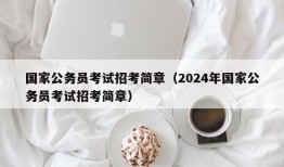 国家公务员考试招考简章（2024年国家公务员考试招考简章）