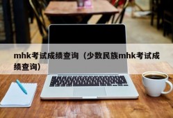 mhk考试成绩查询（少数民族mhk考试成绩查询）