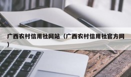 广西农村信用社网站（广西农村信用社官方网）