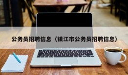 公务员招聘信息（镇江市公务员招聘信息）