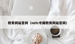 教育网站官网（netc中国教育网站官网）