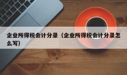 企业所得税会计分录（企业所得税会计分录怎么写）