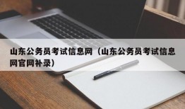 山东公务员考试信息网（山东公务员考试信息网官网补录）