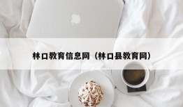 林口教育信息网（林口县教育网）