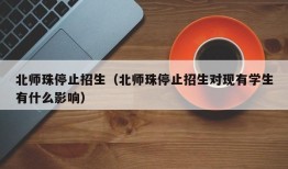 北师珠停止招生（北师珠停止招生对现有学生有什么影响）