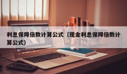 利息保障倍数计算公式（现金利息保障倍数计算公式）