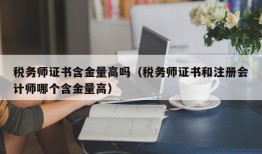 税务师证书含金量高吗（税务师证书和注册会计师哪个含金量高）