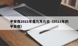 平安夜2021年是几月几日（2021年的平安夜）