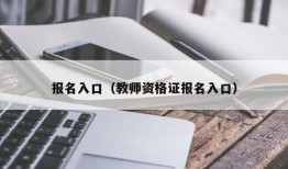 报名入口（教师资格证报名入口）