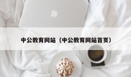 中公教育网站（中公教育网站首页）