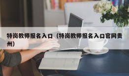 特岗教师报名入口（特岗教师报名入口官网贵州）