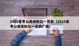 2022省考公务员职位一览表（2022省考公务员职位一览表广西）