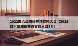 2022四六级成绩查询官网入口（2022四六级成绩查询官网入口9月）