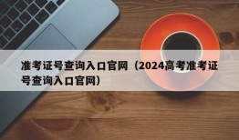 准考证号查询入口官网（2024高考准考证号查询入口官网）