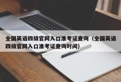 全国英语四级官网入口准考证查询（全国英语四级官网入口准考证查询时间）