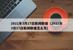 2021年3月17日新闻联播（2021年3月17日新闻联播怎么写）