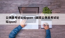 公务员考试论坛qzzn（国家公务员考试论坛qzzn）