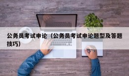 公务员考试申论（公务员考试申论题型及答题技巧）