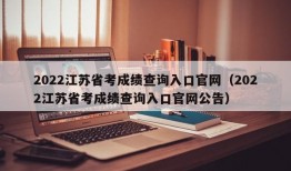 2022江苏省考成绩查询入口官网（2022江苏省考成绩查询入口官网公告）