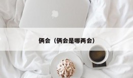 俩会（俩会是哪两会）