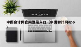 中国会计网官网登录入口（中国会计网app）