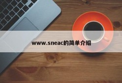 www.sneac的简单介绍