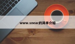 www.sneac的简单介绍