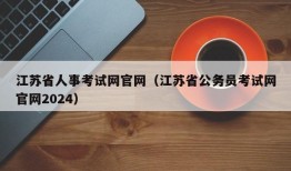 江苏省人事考试网官网（江苏省公务员考试网官网2024）