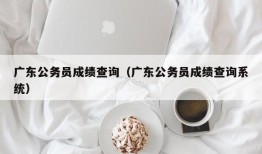 广东公务员成绩查询（广东公务员成绩查询系统）