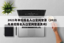 2021年单招报名入口官网登录（2021年单招报名入口官网登录贵州）