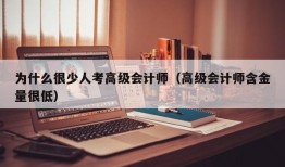 为什么很少人考高级会计师（高级会计师含金量很低）