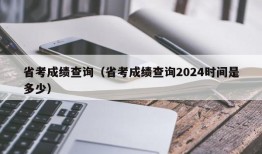 省考成绩查询（省考成绩查询2024时间是多少）