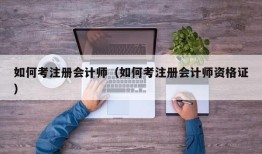 如何考注册会计师（如何考注册会计师资格证）