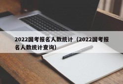 2022国考报名人数统计（2022国考报名人数统计查询）