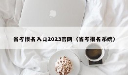 省考报名入口2023官网（省考报名系统）