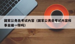 国家公务员考试内容（国家公务员考试内容和事业编一样吗）