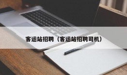 客运站招聘（客运站招聘司机）