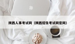 陕西人事考试网（陕西招生考试网官网）